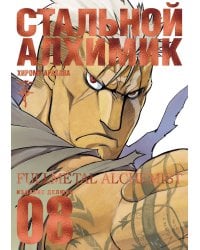 Стальной Алхимик. Кн. 8