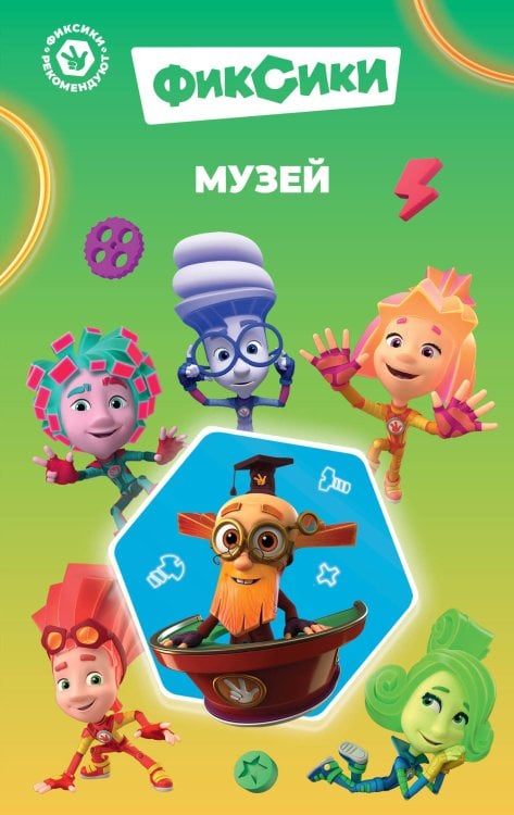 Фиксики. Музей (выпуск 2) Фиксики. Музей (выпуск 2)