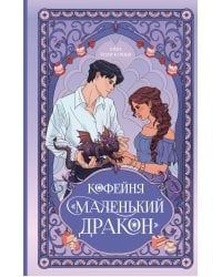 Кофейня «Маленький дракон»
