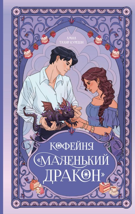 Кофейня «Маленький дракон»