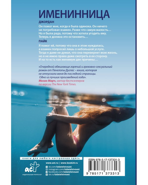 Именинница