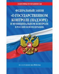 ФЗ "О государственном контроле (надзоре) и муниципальном контроле в Российской Федерации" по сост. на 2024 год / ФЗ №248-ФЗ