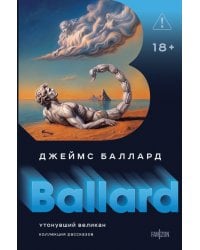 Утонувший великан