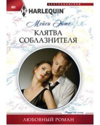 Клятва соблазнителя