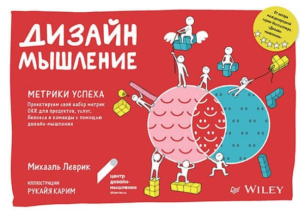 Обложка книги «Дизайн-мышление. Метрики успеха» — Леврик Михаэль, ISBN 9785446121878