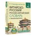 Новый карманный школьный словарь Китайско-русский русско-китайский словарь с произношением