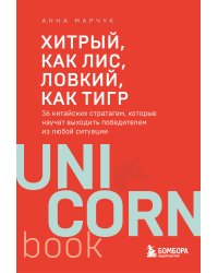 Хитрый, как лис, ловкий, как тигр. 36 китайских стратагем, которые научат выходить победителем из любой ситуации