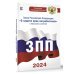 Новейшее законодательство Закон Российской Федерации "О защите прав потребителей" с образцами заявлений на 2024 год