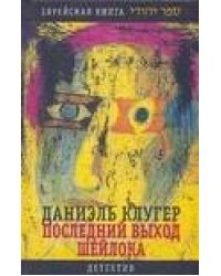 Последний выход Шейлока