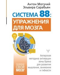 Система 88: упражнения для мозга. Актерская методика активации зоны Брока для развития мышления, внимания и гибкости