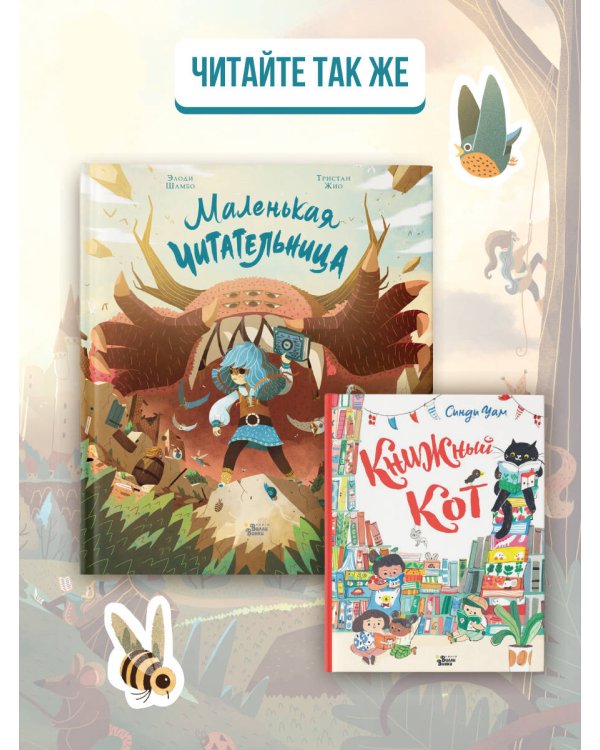 Маленькая Читательница