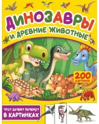 Динозавры и древние животные. 200 картинок