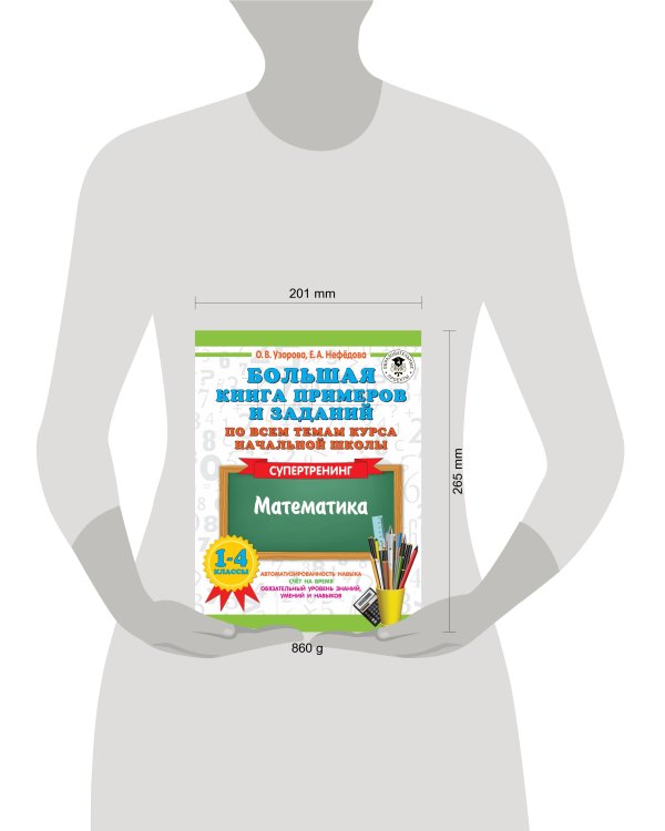 Большая книга примеров и заданий по всем темам курса начальной школы. 1-4 классы. Математика. Супертренинг
