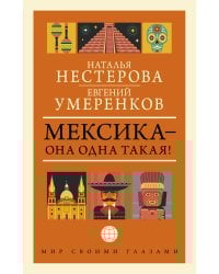 МЕКСИКА — она одна такая!