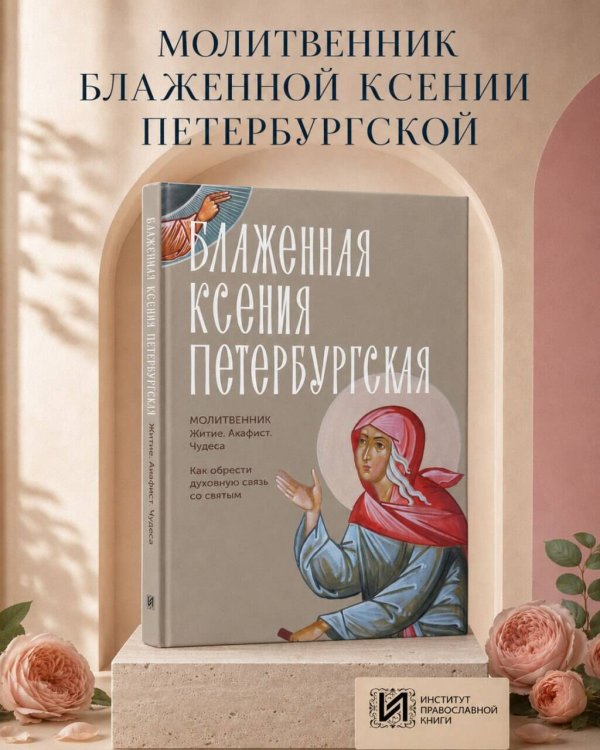 Дополнительное изображение книги «Блаженная Ксения Петербургская. Житие, акафист, чудеса»