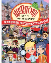 Похищенные драгоценности королевы