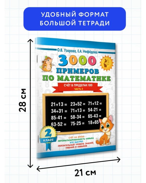 3000 примеров по математике. 2 класс. Счёт в пределах 100. Часть 2