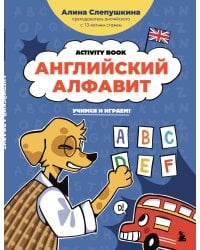 Английский алфавит: учимся и играем! Activity Book