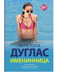 Именинница