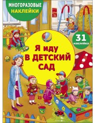МНОГОРАЗОВЫЕ НАКЛЕЙКИ ДЛЯ ДЕТЕЙ. Я иду в детский сад