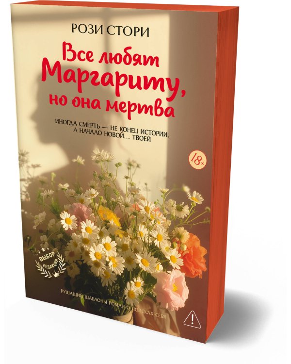 Все любят Маргариту, но она мертва