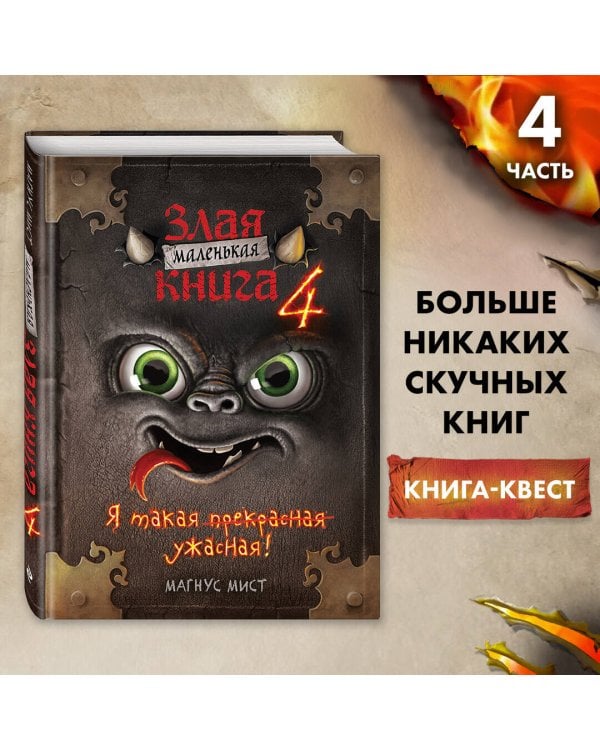 Маленькая злая книга 4