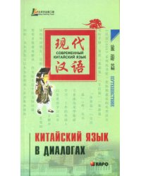 Китайский язык в диалогах. ПУТЕШЕСТВИЕ
