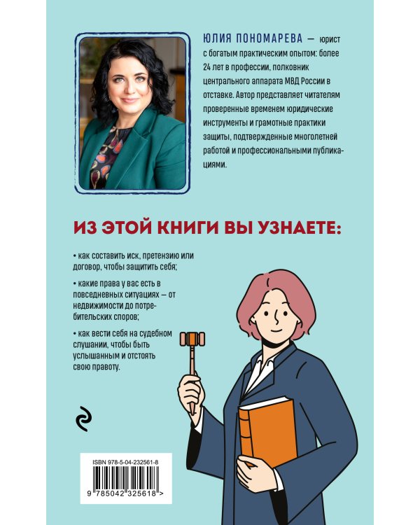 Право имею! Как составлять договоры, писать претензии и выигрывать споры без адвоката