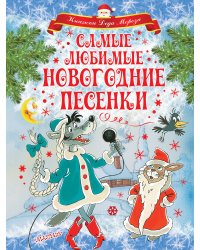 Самые любимые новогодние песенки