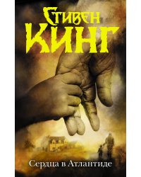 Сердца в Атлантиде