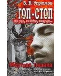 Гоп-стоп. Не верь, не бойся, не проси! Кн. 4. Мертвая тишина