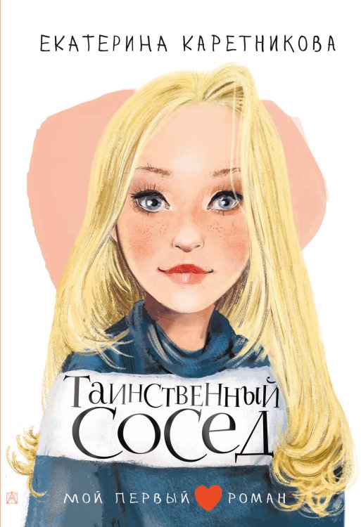 Мой первый роман Таинственный сосед