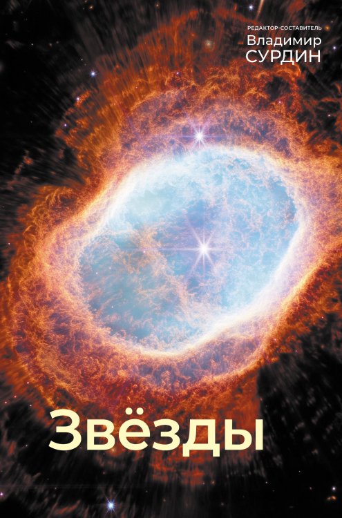 Понятная астро-физика Звезды