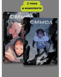 Комплект комиксов Woorie. Смысл (Том 1-2)