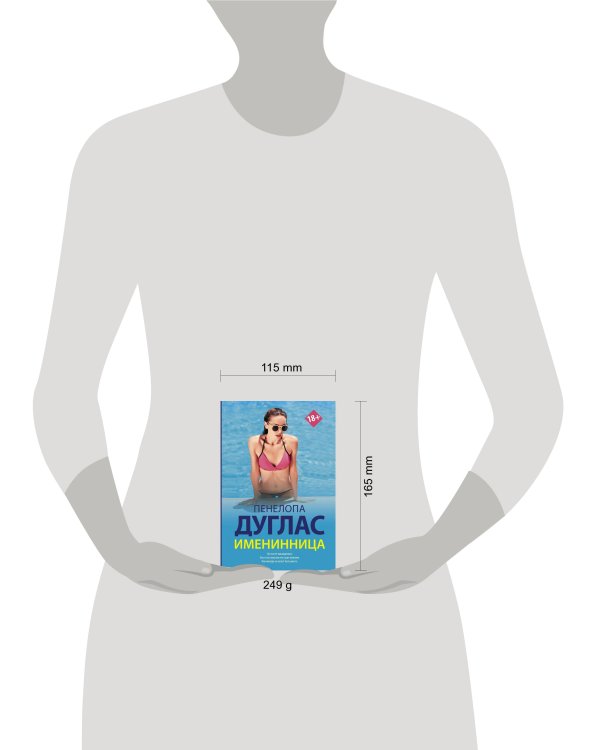 Именинница