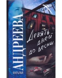 Девять дней до весны