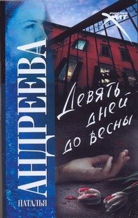 Обложка книги «Девять дней до весны» — Андреева Наталья Вячеславовна, ISBN 9785170441129