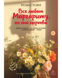 Все любят Маргариту, но она мертва
