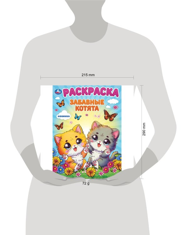 Забавные котята. Раскраска. 214х290 мм. Скрепка. 16 стр. Умка в кор.50шт