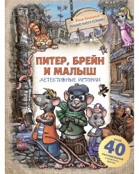 Питер, Брейн и Малыш. Детективные истории