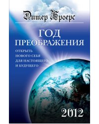 Год преображения. Открыть нового себя для настоящего и будущего