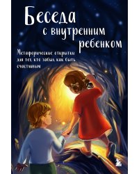 Беседа с внутренним ребенком. Метафорические открытки для тех, кто забыл как быть счастливым