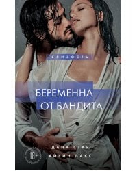 Беременна от бандита. Книга 1