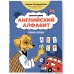 Английский алфавит: учимся и играем! Activity Book