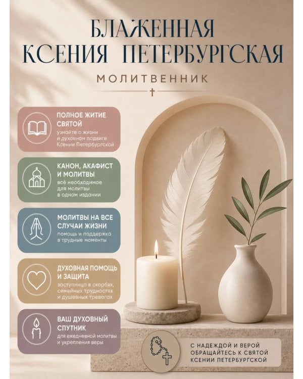 Дополнительное изображение книги «Блаженная Ксения Петербургская. Житие, акафист, чудеса»
