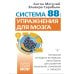 Система 88: упражнения для мозга. Актерская методика активации зоны Брока для развития мышления, внимания и гибкости