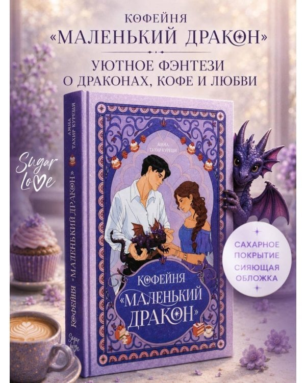 Дополнительное изображение книги «Кофейня «Маленький дракон»»