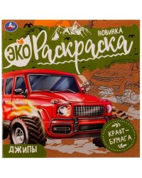 Джипы. Эко-раскраска. 200х200 мм. Скрепка. 8 стр. Умка в кор.50шт