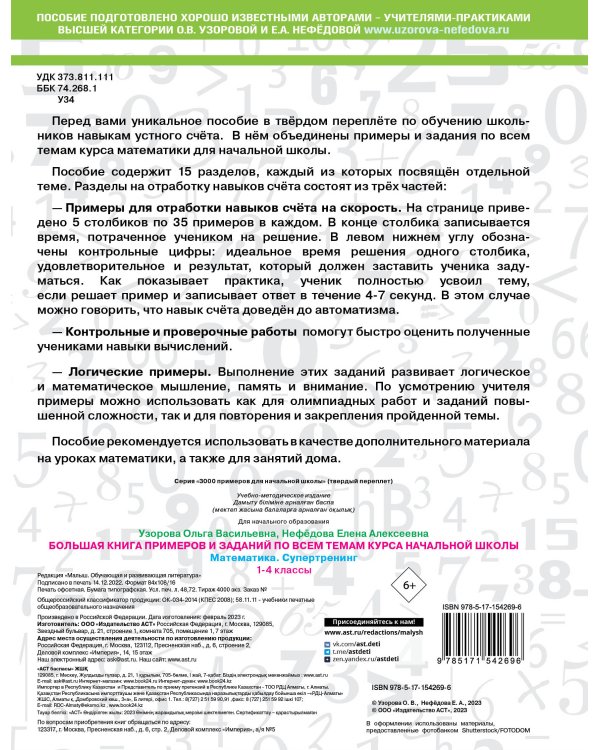Большая книга примеров и заданий по всем темам курса начальной школы. 1-4 классы. Математика. Супертренинг