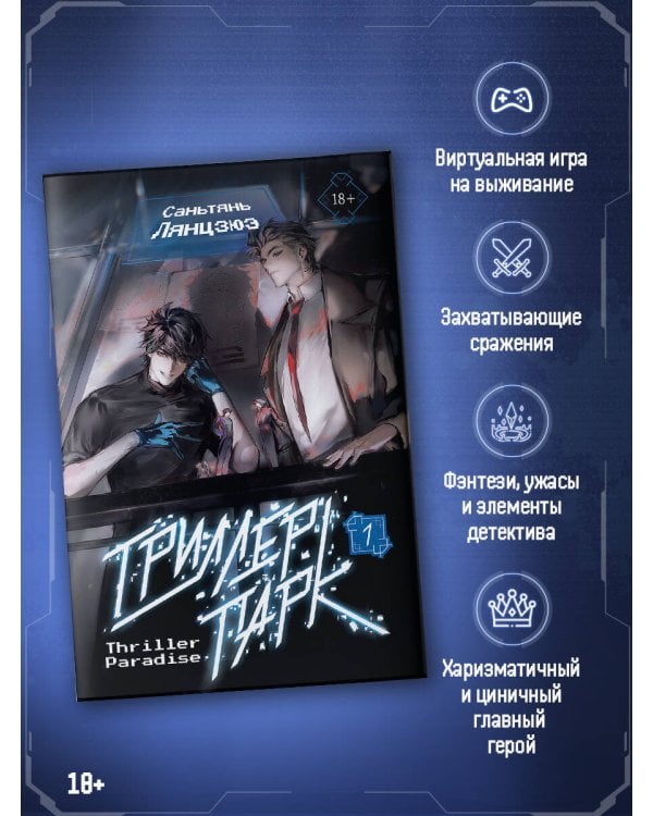 Триллер-парк. Thriller Paradise. Книга 1